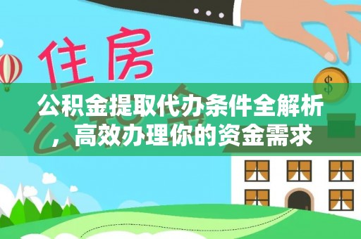 南川公积金提取代办条件全解析，高效办理你的资金需求