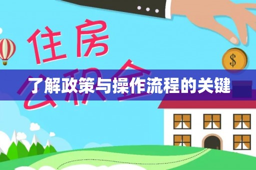 南川了解政策与操作流程的关键