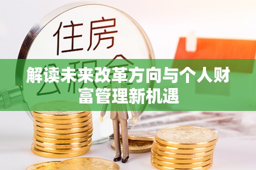 南川解读未来改革方向与个人财富管理新机遇