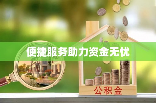 南川便捷服务助力资金无忧
