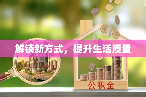 南川解锁新方式，提升生活质量