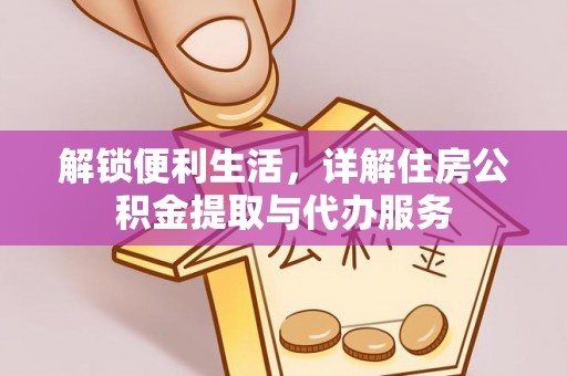 南川解锁便利生活，详解住房公积金提取与代办服务