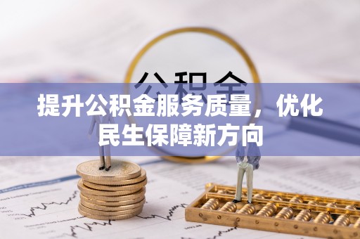 南川提升公积金服务质量，优化民生保障新方向