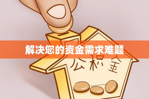 南川解决您的资金需求难题