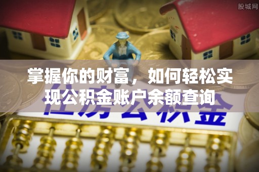 南川掌握你的财富，如何轻松实现公积金账户余额查询