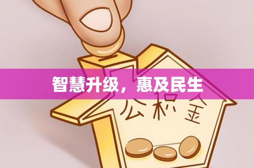 南川智慧升级，惠及民生