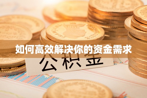 南川如何高效解决你的资金需求