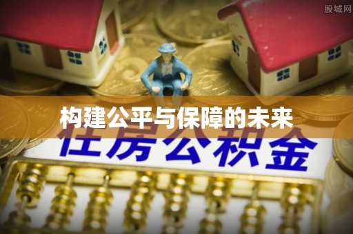 南川构建公平与保障的未来