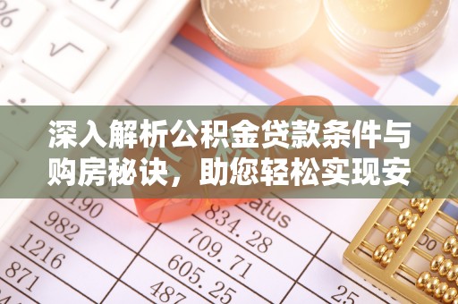 南川深入解析公积金贷款条件与购房秘诀，助您轻松实现安居梦