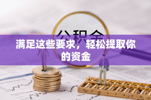 南川满足这些要求，轻松提取你的资金