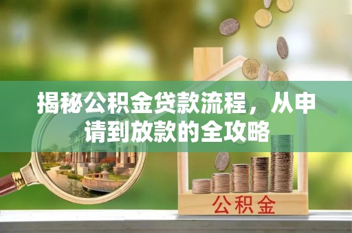 南川揭秘公积金贷款流程，从申请到放款的全攻略