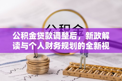 南川公积金贷款调整后，新政解读与个人财务规划的全新视角