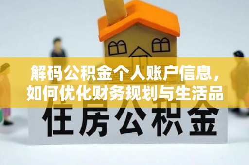 南川解码公积金个人账户信息，如何优化财务规划与生活品质