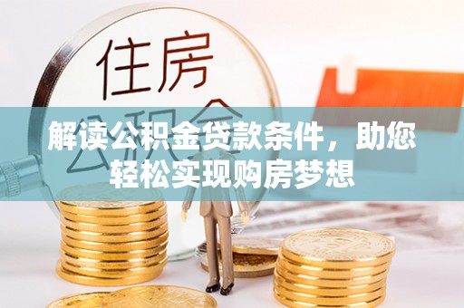 南川解读公积金贷款条件，助您轻松实现购房梦想