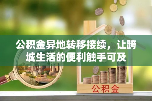 南川公积金异地转移接续，让跨城生活的便利触手可及