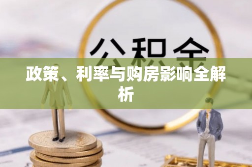 南川政策、利率与购房影响全解析