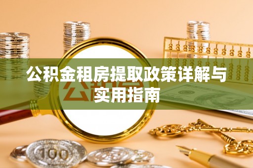 南川公积金租房提取政策详解与实用指南