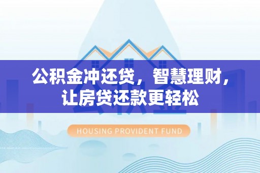 南川公积金冲还贷，智慧理财，让房贷还款更轻松