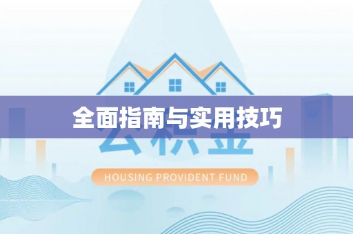 南川全面指南与实用技巧