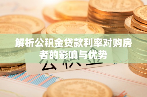 南川解析公积金贷款利率对购房者的影响与优势