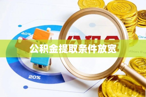 南川公积金提取条件放宽