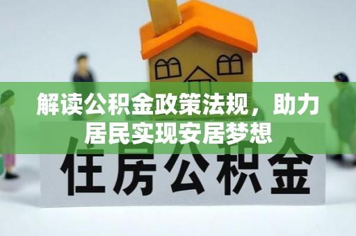 南川解读公积金政策法规，助力居民实现安居梦想