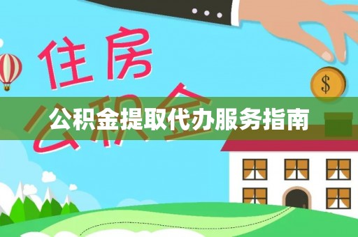 南川公积金提取代办服务指南