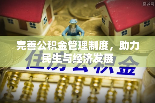 南川完善公积金管理制度，助力民生与经济发展