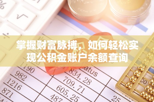 南川掌握财富脉搏，如何轻松实现公积金账户余额查询