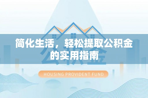 南川简化生活，轻松提取公积金的实用指南