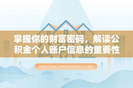 南川掌握你的财富密码，解读公积金个人账户信息的重要性