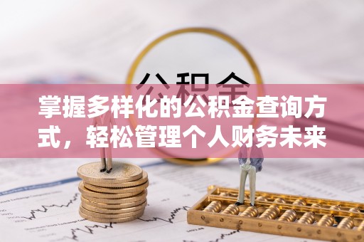 南川掌握多样化的公积金查询方式，轻松管理个人财务未来