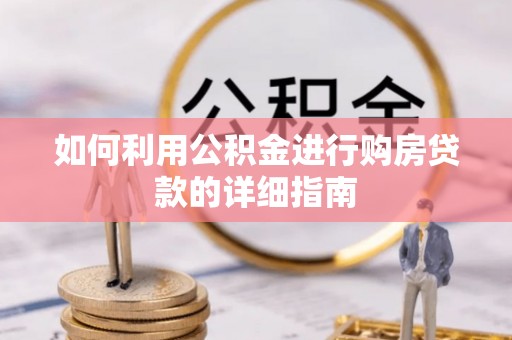 南川如何利用公积金进行购房贷款的详细指南