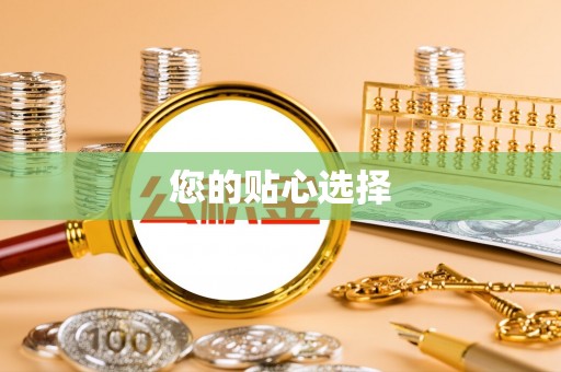 南川您的贴心选择