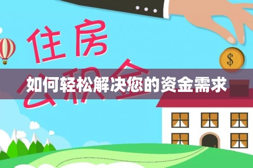 南川如何轻松解决您的资金需求