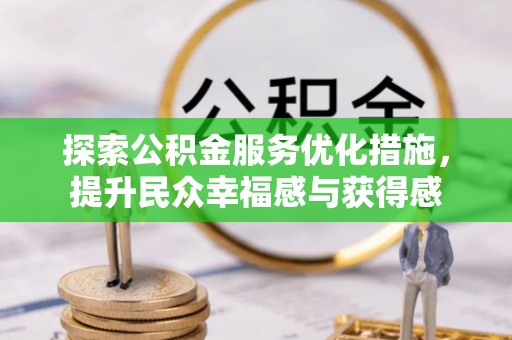 南川探索公积金服务优化措施，提升民众幸福感与获得感