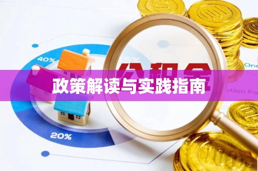 南川政策解读与实践指南