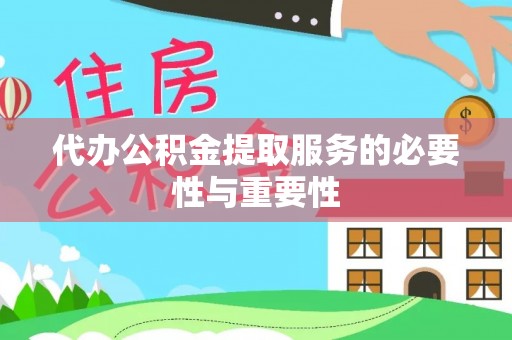 南川代办公积金提取服务的必要性与重要性