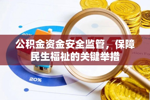 南川公积金资金安全监管，保障民生福祉的关键举措