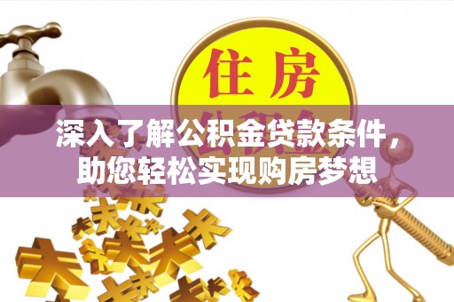 南川深入了解公积金贷款条件，助您轻松实现购房梦想