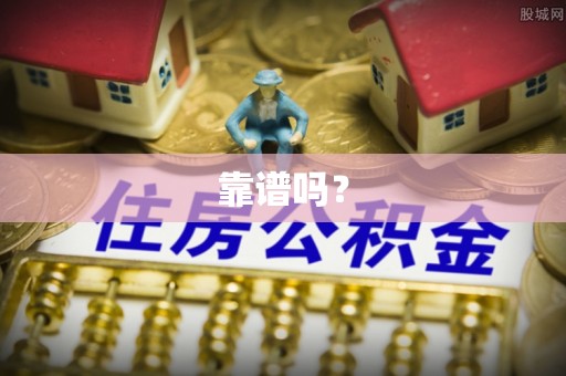 南川靠谱吗？