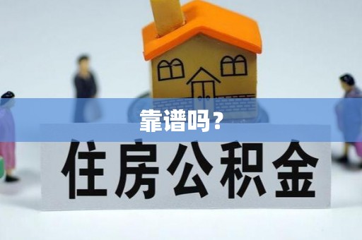 南川靠谱吗？