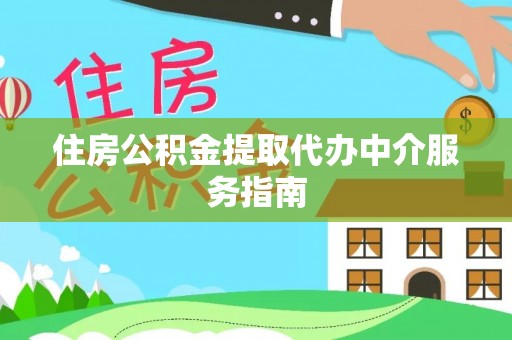 南川住房公积金提取代办中介服务指南