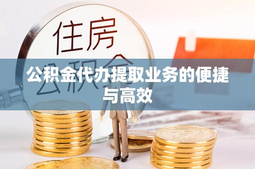 南川公积金代办提取业务的便捷与高效