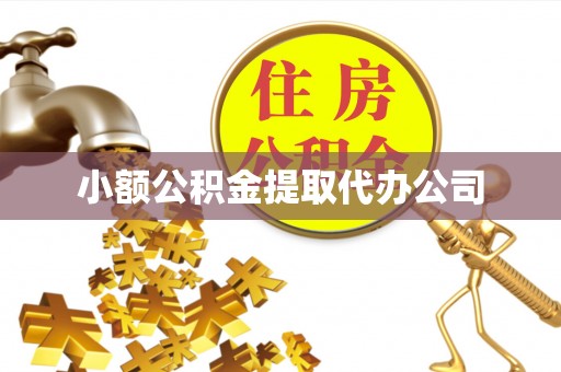 南川小额公积金提取代办公司