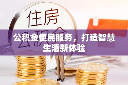 南川公积金便民服务，打造智慧生活新体验