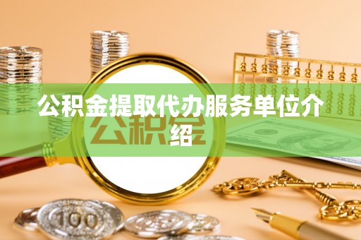 南川公积金提取代办服务单位介绍