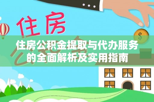 南川住房公积金提取与代办服务的全面解析及实用指南