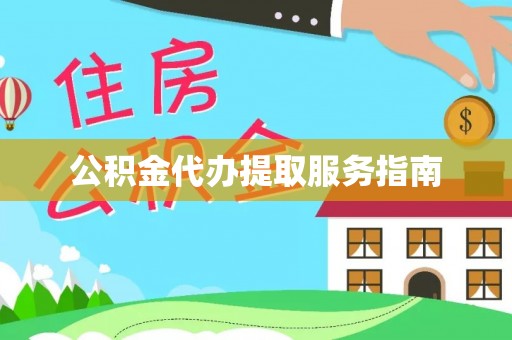 南川公积金代办提取服务指南
