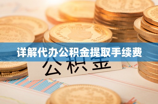 南川详解代办公积金提取手续费